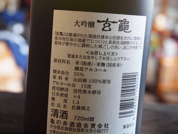 JR九州ななつ星の大吟醸酒 玄亀 720ml 玖珠・亀の井酒造