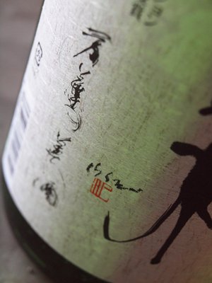 ワイングラスで美味しい酒。 山水　特別純米酒　老松酒造　720ml