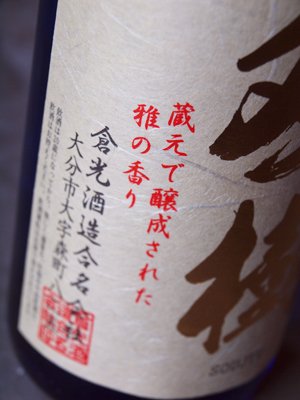 外務省登録酒　日本国政府在外公館提供酒　双樹　特別純米原酒　無濾過　斗瓶採り　720ml　倉光酒造