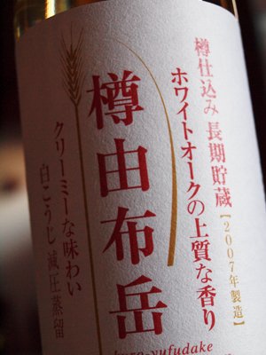 クリーミーな味わい　樽由布岳2007　小野酒造　25度720ml