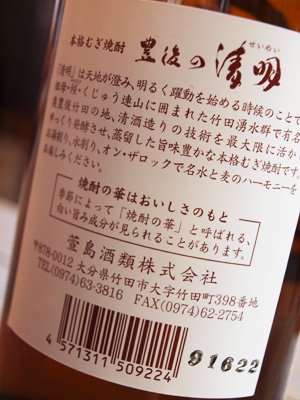 日本酒蔵の焼酎　豊後の清明　25度　900ml　萱島酒類