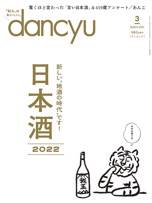 花笑み 2022年dancyu日本酒特集に掲載