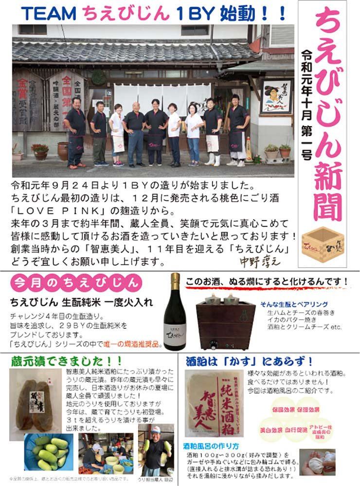ちえびじん新聞 酒蔵中野酒造の最新情報 令和元年10月 第1号