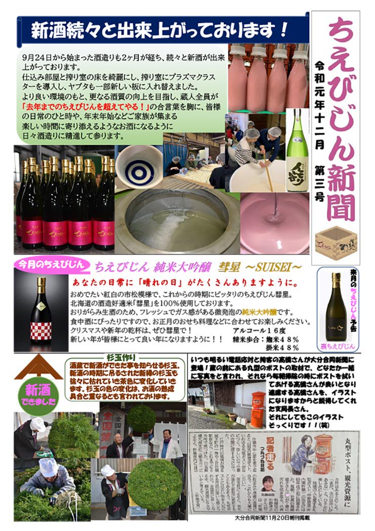 ちえびじん新聞 酒蔵中野酒造の最新情報 令和元年12月 第3号
