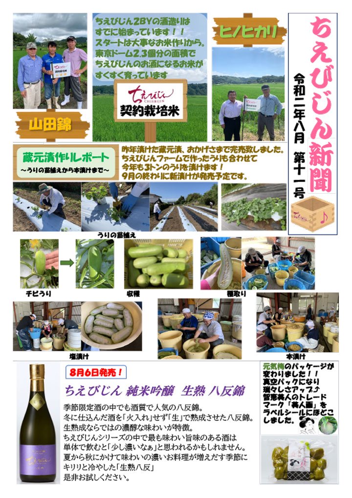 ちえびじん新聞 酒蔵中野酒造の最新情報 令和2年8月 第11号