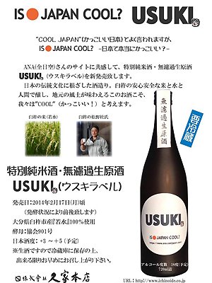 USUKI　特別純米　無濾過生原酒しぼりたて　ウスキラベル　720ml　久家本店
