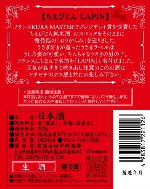 ちえびじん LAPINラパン 純米酒 おりがらみ 微発泡 1800ml エチケット裏ラベル