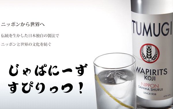 TUMUGIツムギ 和スピリッツ WAPIRITS 750ml 三和酒類