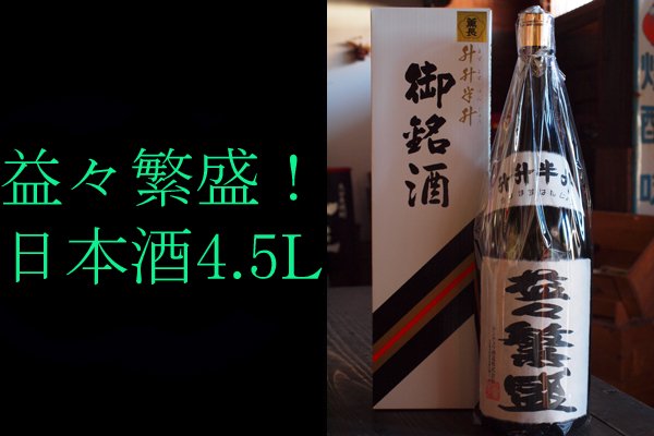 益々繁盛ボトル 4.5L瓶 日田市・薫長酒造