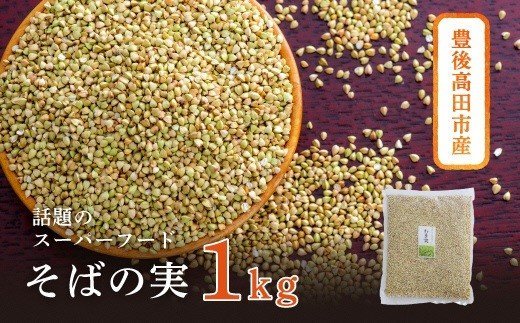 蕎麦の実 国産無農薬 1kg 市販 販売店 そばの実 ソバの実