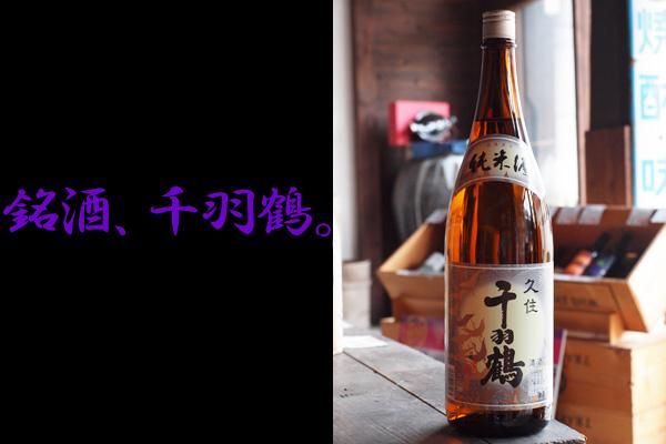 千羽鶴 純米酒 1800ml 佐藤酒造 - 大分の日本酒・焼酎・安心院