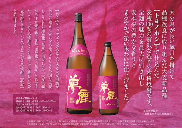 夢鹿(むじか)トヨノホシ焼酎25度900ml - 大分の日本酒・焼酎・安心院