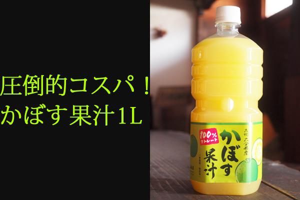 かぼす果汁 かぼす酢 100% 1L業務用 市販 通販 販売店 大分