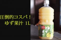 ゆず果汁 柚子酢 ゆず酢 柚子果汁 1Lペットボトル 大分県産無農薬