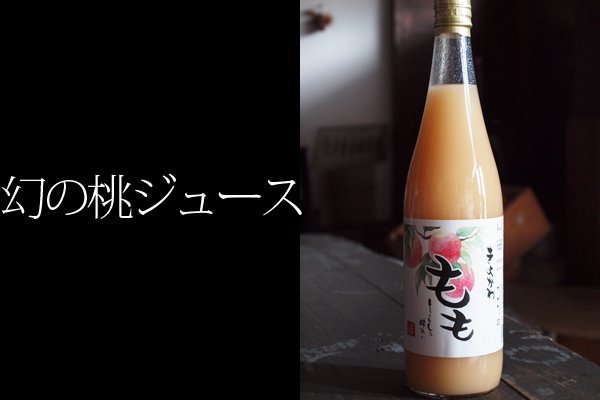 濃厚果汁70%　720ml　高級桃ジュース　大分県きよかわ産