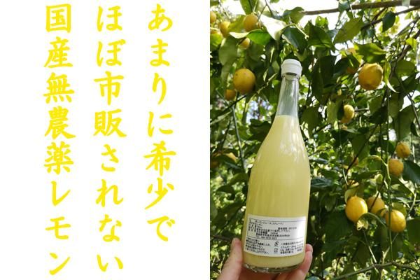 無農薬レモン果汁ストレート100%国産 720ml 愛媛県産レモンジュース