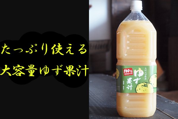ゆず果汁 柚子酢 ゆず酢 柚子果汁 2L 大容量 お徳用 お得用