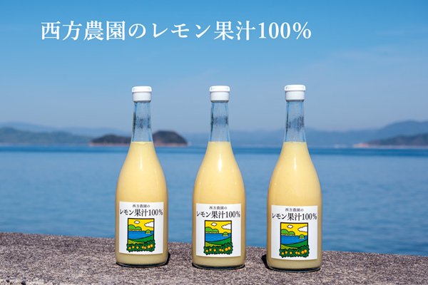 レモン果汁ストレート100%国産 720ml 愛媛県産レモンジュース西方農園