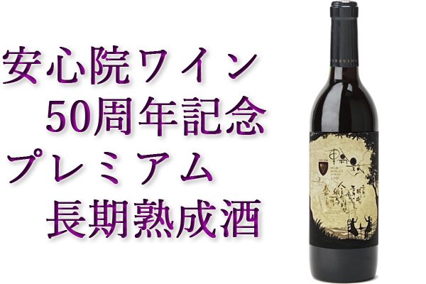 安心院ワイン輪熟メルロー シラー 2002年 安心院葡萄酒工房