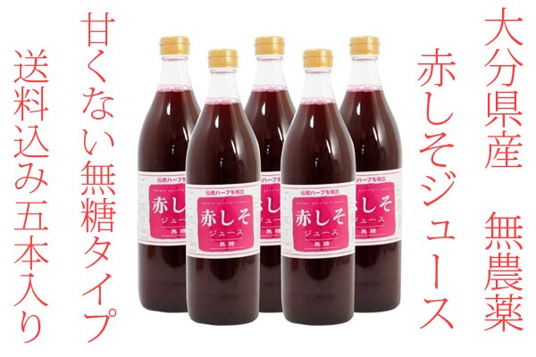 赤しそジュース無糖 900ml5本入り市販 九州大分県産 無農薬栽培
