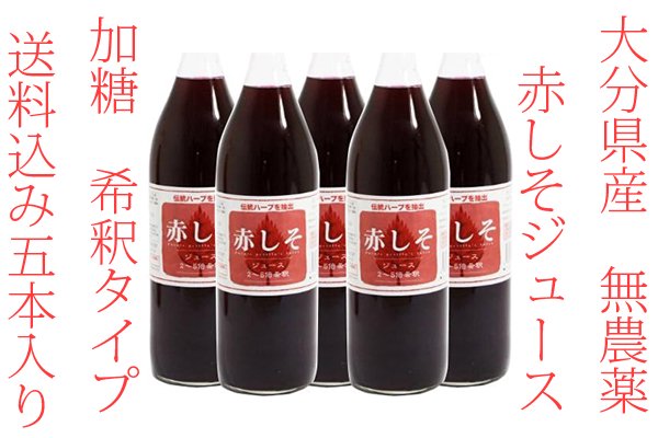 赤しそジュース加糖濃縮 希釈タイプ 900ml5本入り市販 九州大分県産 無