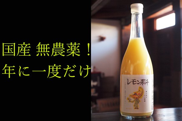 レモン果汁ストレート100%国産 1000ml 愛媛県産レモンジュース