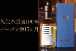 久住蒸留所 販売店 国産ウイスキー通販 大分県 津崎商事