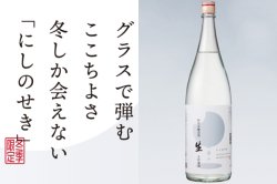 西の関 特別本醸造酒 生貯蔵酒 1800ml 【2023年冬の新酒】