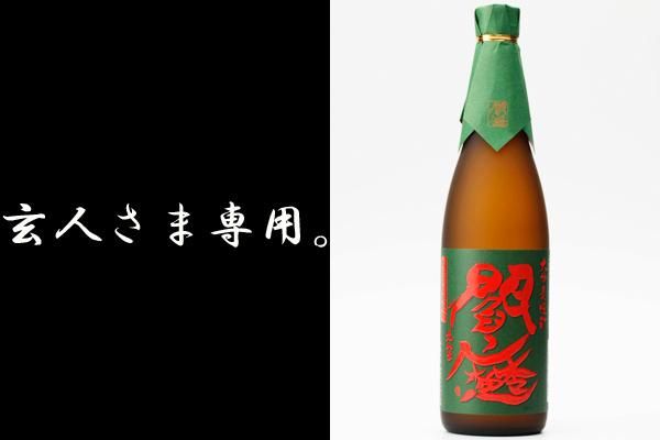 緑閻魔 常圧蒸留 25度 720ml - 九州大分県の隠れた逸品 通販 販売店