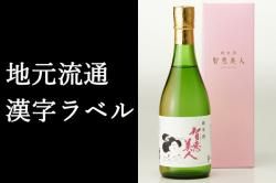 ちえびじん フランスで世界一に輝いた日本酒 通販 中野酒造