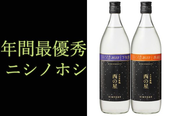 西の星 NISHINOHOSHI 2022年 荘 25度900ml 三和酒類