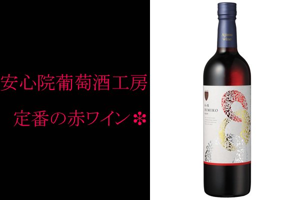 安心院ワイン赤ハーフ360ml 卑弥呼 - 大分の日本酒・焼酎・安心院ワイン通販｜創業160年・山城屋