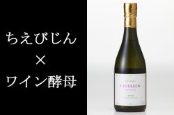 CHIEBIJIN ちえびじん KITSUKI BLANC CUVEE ブラン キュベ 720ml 純米吟醸生酒