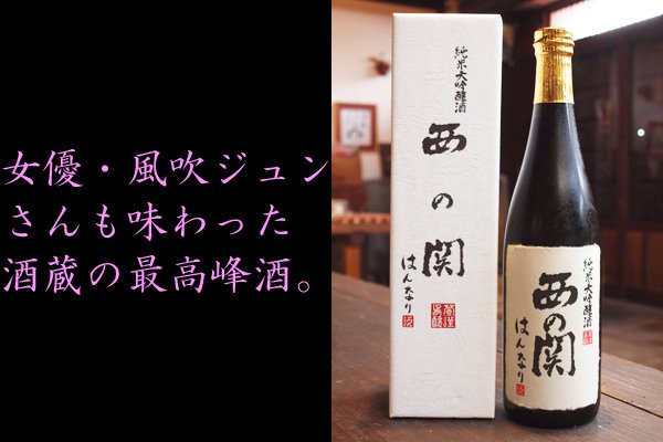 西の関 はんなり 純米大吟醸酒 720ml 萱島酒造 通販｜創業160年山城屋