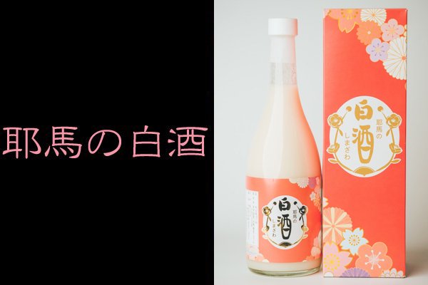 しまざわ 耶馬の白酒 12度 300ml