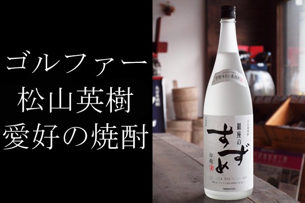 銀座のすずめ 白麹 25度 1800ml 八鹿酒造