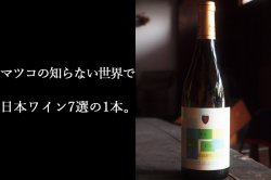 【マツコの知らない世界で日本ワイン7選】安心院ワイン シャルドネ リザーブ 750ml