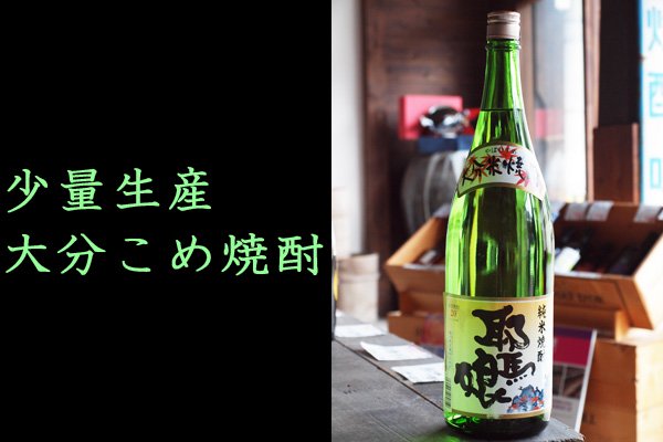 耶馬娘（やばむすめ） 20度 1800ml 大分の日本酒・焼酎・安心院ワイン通販｜創業160年・山城屋