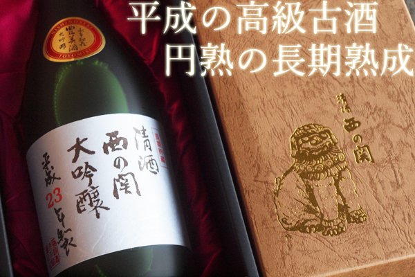 最高級日本酒 九州型大吟醸酒 720ml 西の関