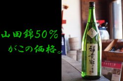 福貴野（フキノ） 山田錦50%精米の純米酒