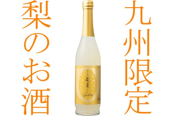 梨園スパークリング 6% 500ml 九州限定 - 大分の日本酒・焼酎・安心院 