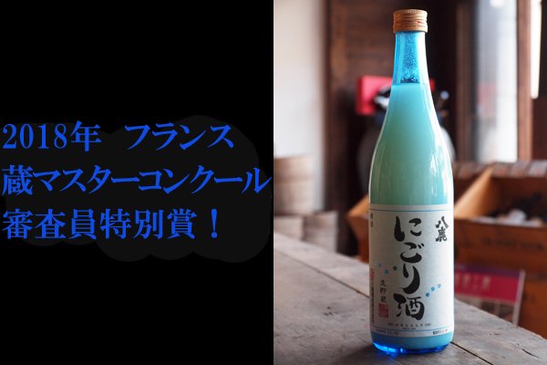 八鹿 にごり酒 糖類無添加 720ml 大分 八鹿酒造 通販｜創業150年山城屋