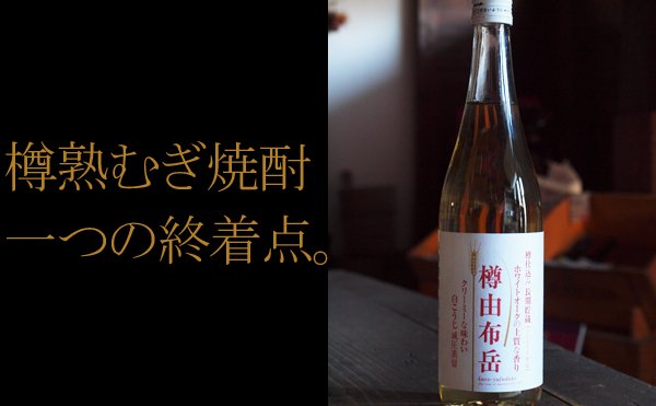 クリーミーな味わい 樽由布岳2007 小野酒造 25度720ml