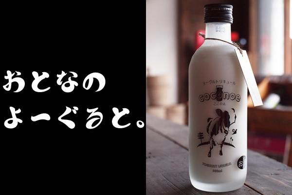 【10％OFF】 coconoe(ここのえ) 八鹿酒造 300ml 8度 ヨーグルトリキュール 洋酒・リキュール