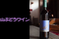 NHK番組あさイチで話題 山葡萄ワイン小公子 720ml