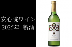 安心院ワイン 新酒 ナイアガラ 白ワイン 2025年 奏果(かなか)720ml 安心院葡萄酒工房 ヌーヴォー