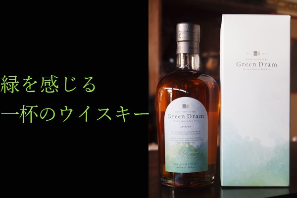 久住蒸留所ウイスキー Green Dram グリーンドラム 販売店