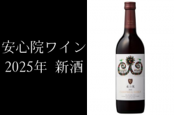 安心院ワイン 奏果 キャンベル・アーリー 赤ワイン新酒 2025年 720ml 安心院葡萄酒工房 ヌーヴォー