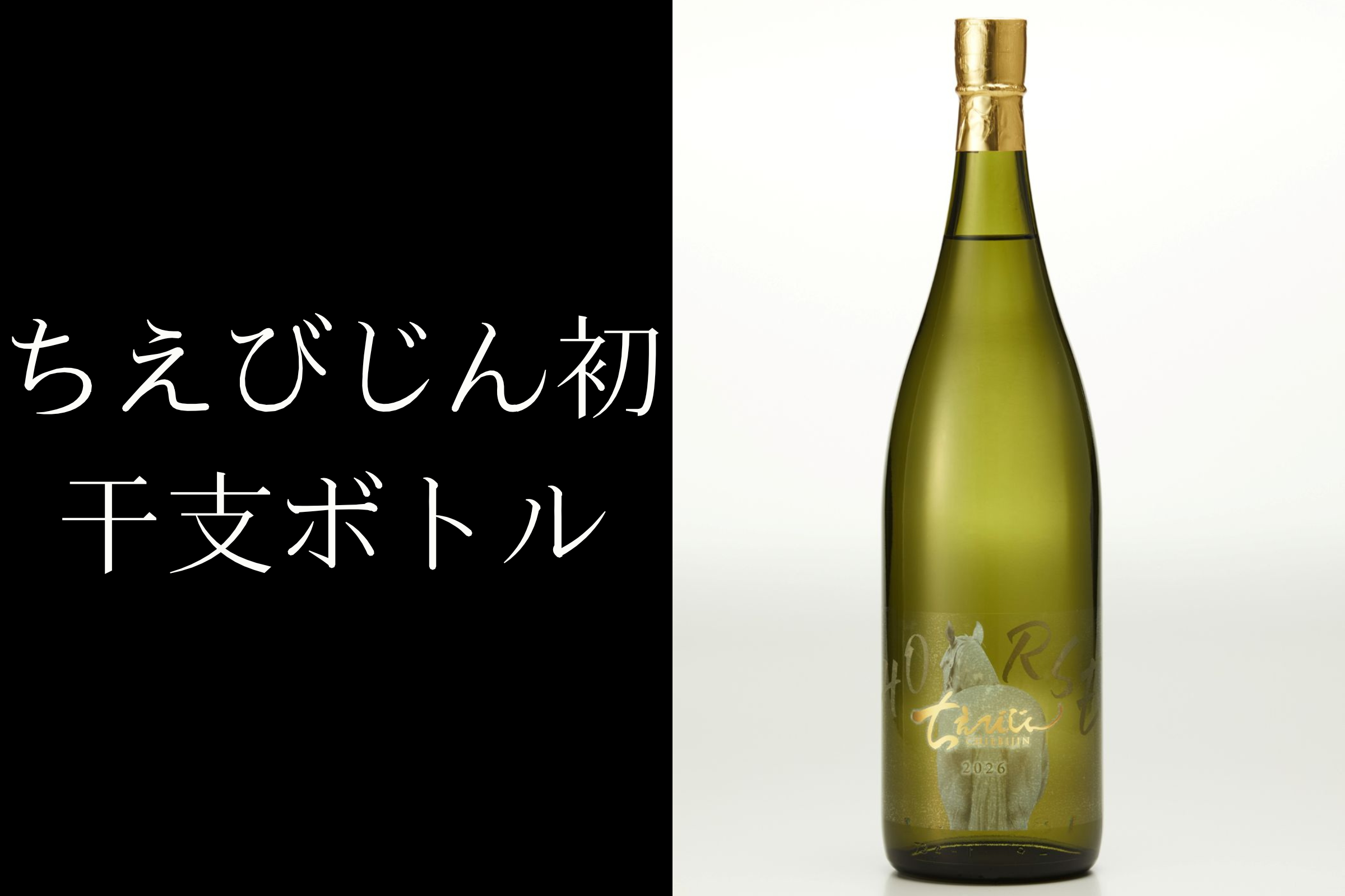 ちえびじん 干支ラベル 純米酒 山田錦 生酒 1800ml 一升瓶