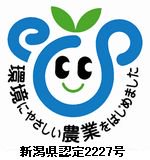 新潟県認定エコファーマー
